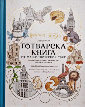 Официална готварска книга от магьосническия свят