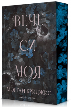 Вече си моя (Покорена, кн. 2)