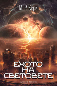 Ехото на световете