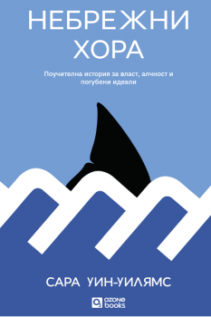 Небрежни хора