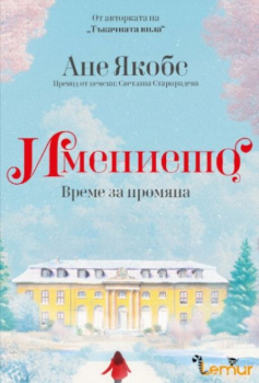 Имението, книга 3: Време за промяна