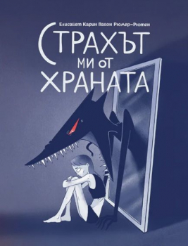 Страхът ми от храната