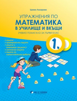 Упражнения по Математика за 1. клас (Бит и техника)