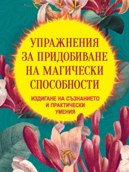 Упражнения за придобиване на магически способности