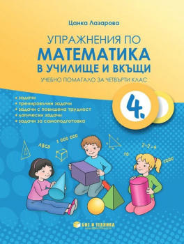 Упражнения по математика в училище и вкъщи за 4 клас (Бит и техника)