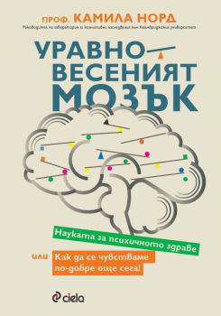 Уравновесеният мозък