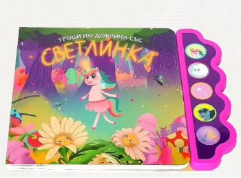 Уроци по добрина със Светлинка (музикална)