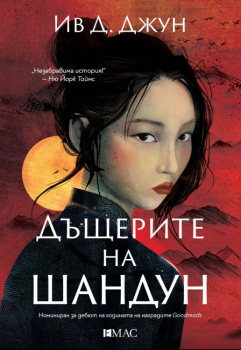 Дъщерите на Шандун