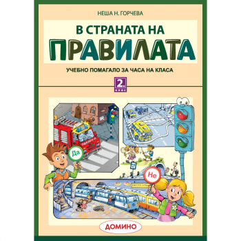 В страната на правилата за 2. клас (Домино)
