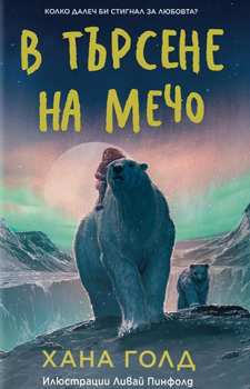 В търсене на мечо