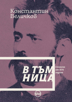 В тъмница. Спомени от 1876 година