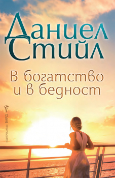 В богатство и в бедност