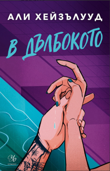 В дълбокото