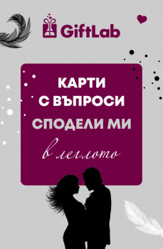 Карти с въпроси „Сподели ми в леглото“