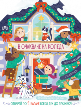 В очакване на Коледа