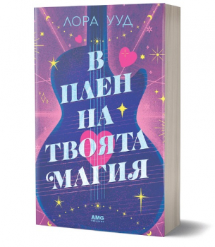 В плен на твоята магия
