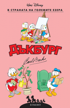 Дъкбург: В страната на големите езера