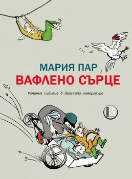 Вафлено сърце (Мария Пар)