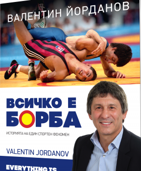 Валентин Йорданов: Всичко е борба