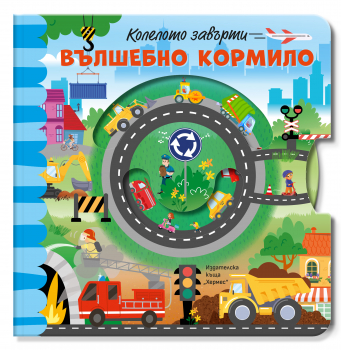 Вълшебно кормило  (