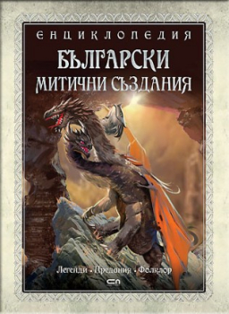 Български митични създания