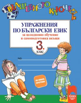 Вълшебното ключе: Упражнения по български език за 3. клас (Просвета)