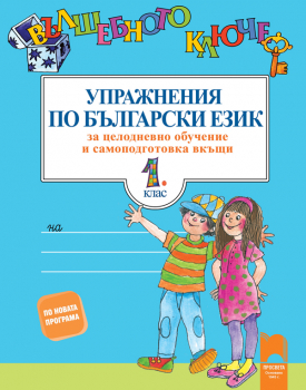 Вълшебното ключе: Упражнения по български език за 1. клас (Просвета)