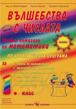 Вълшебства с числата. Помагало по Математика 1. клас (Скорпио)