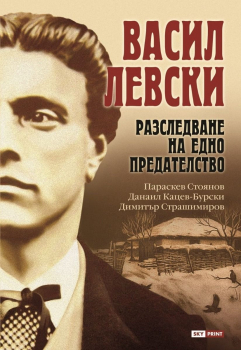 Васил Левски - Разследване на едно предателство