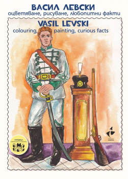 Васил Левски - Оцветяване, рисуване, любопитни факти - Vasil Levski - Colouring, painting, curious facts