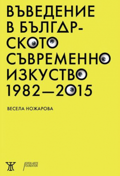 Въведение в българското съвременно изкуство 1982-2015