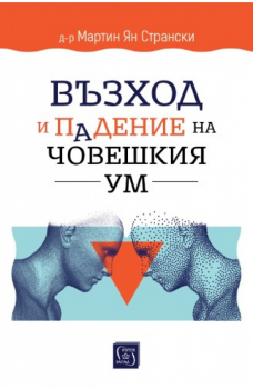 Възход и падение на човешкия ум