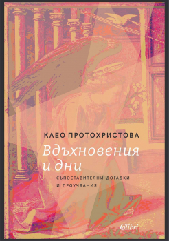 Вдъхновения и дни