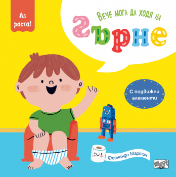 Аз раста!: Вече мога да ходя на гърне