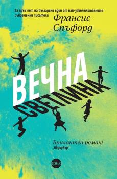 Вечна светлина