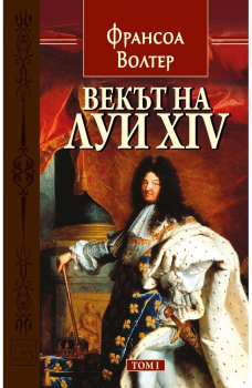 Векът на Луи XIV (том 1)