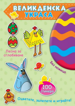 Великденска украса (зелена)