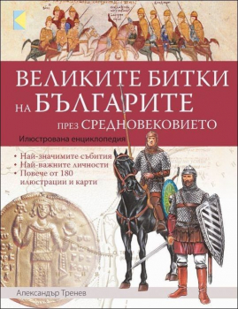 Великите битки на българите през средновековието