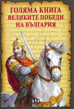Голяма книга: Великите победи на България