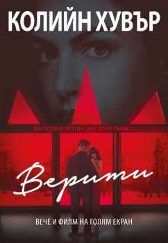 Верити (филмова корица)