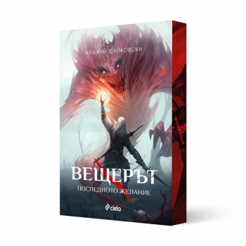 Вещерът 1: Последното желание (с цветни порезки)