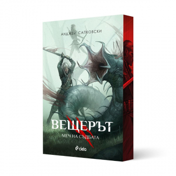 Вещерът 2: Меч на съдбата (с цветни порезки)