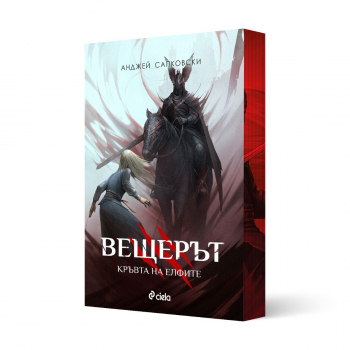 Вещерът 3: Кръвта на елфите (с цветни порезки)