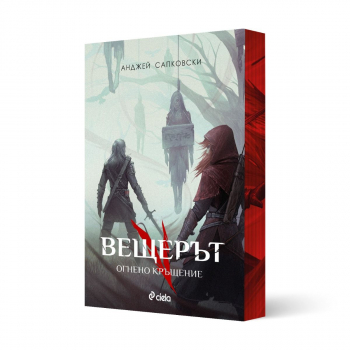 Вещерът 5: Огнено кръщение (с цветни порезки)