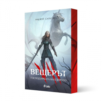 Вещерът 7: Господарката на езерото (с цветни порезки)