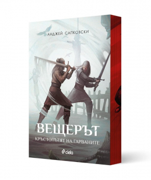 Вещерът - Кръстопътят на гарваните