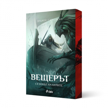Вещерът: Сезонът на бурите (с цветни порезки)