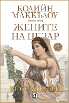 Жените на Цезар - книга 2: Весталките 