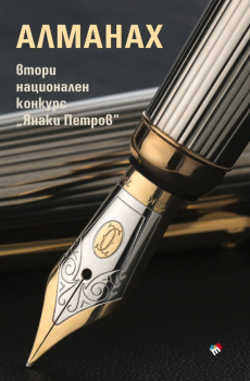 Алманах - втори национален конкурс „Янаки Петров“ 