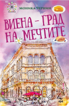 Виена - град на мечтите